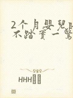 2个月婴儿睡觉不踏实一惊一乍