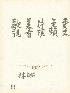 欧美片免费在线观看视频又粗又长