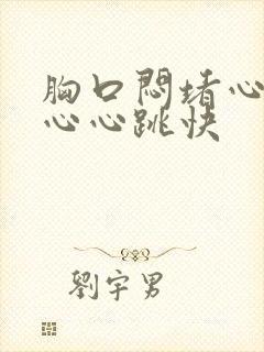 胸口闷堵心慌恶心心跳快