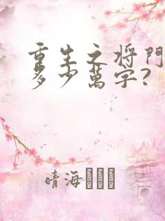 重生之将门毒后多少万字?