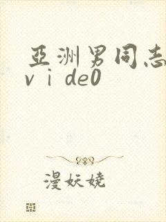 亚洲男同志激情vⅰde0