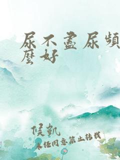 尿不尽尿频吃什么好