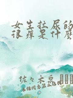 女生拉尿的地方很痒是什么原因