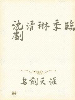 沈清琳季临川短剧