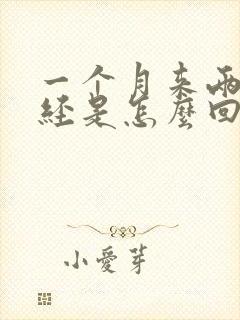 一个月来两次月经是怎么回事会怀孕吗