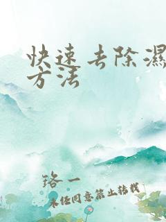 快速去除湿气的方法