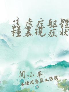 焦虑症躯体化多种表现症状