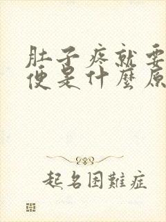 肚子疼就要拉大便是什么原因