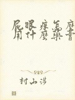 屁眼痒怎么回事用什么药膏