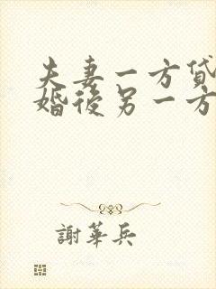 夫妻一方贷款离婚后另一方负责么