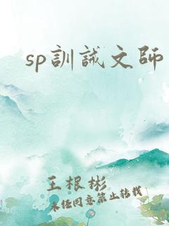sp训诫文师生