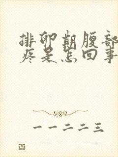 排卵期腹部隐隐疼是怎回事