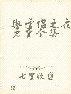 与僧侣之夜动漫免费全集