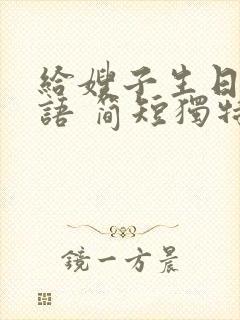 给嫂子生日祝福语 简短独特