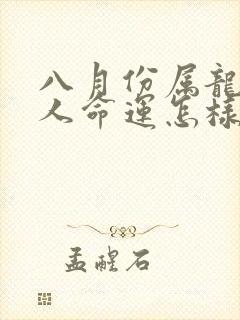 八月份属龙的女人命运怎样