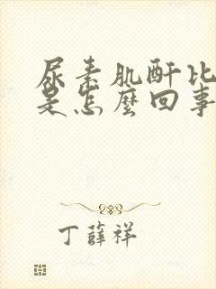 尿素肌酐比值高是怎么回事儿