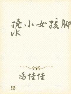 挠小女孩脚心丨vk