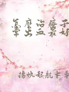 怎么治疗子宫异常出血最好