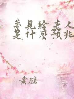 梦见给老人洗澡是什么预兆