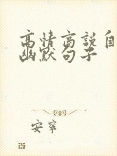 高情商说自己穷幽默句子