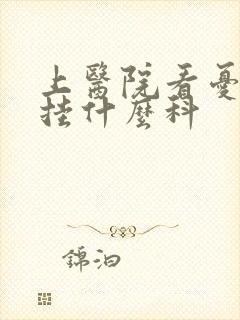 上医院看忧郁症挂什么科