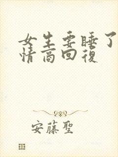 女生要睡了,高情商回复