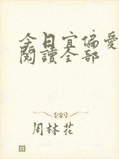 今日宜偏爱小说阅读全部