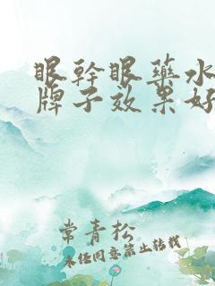 眼干眼药水哪个牌子效果好