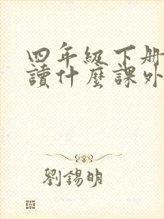 四年级下册适合读什么课外书