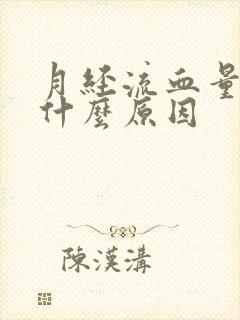 月经流血量大是什么原因