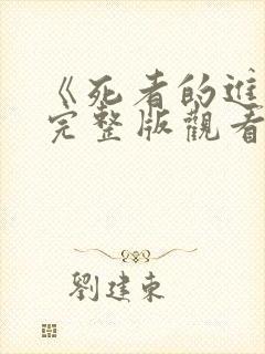 《死者的进攻》完整版观看免费高清