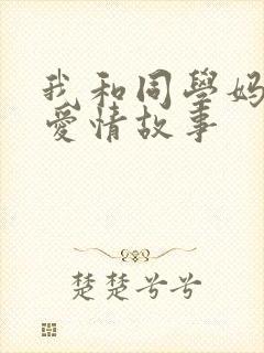 我和同学妈妈的爱情故事
