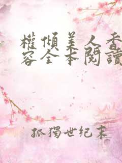 权倾美人香徐有容全本阅读