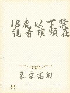 18岁以下禁止观看视频在线观看