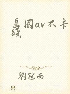 岛国av不卡在线