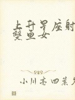 上升星座射手的双鱼女