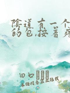 阴道有一个硬硬的包,按着疼