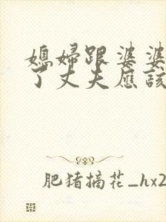 媳妇跟婆婆吵架了丈夫应该怎么处理