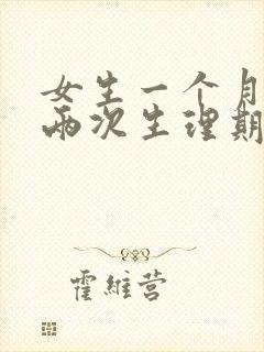 女生一个月会来两次生理期吗