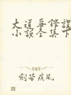 大道争锋误道者小说全集下载