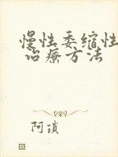 慢性委缩性胃炎 治疗方法