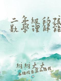 二年级的孩子对数学理解能力太差了