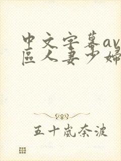 中文字幕av一区人妻少妇