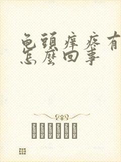 龟头痒疼有点肿怎么回事