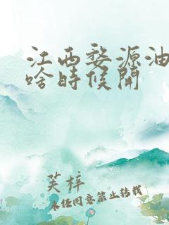 江西婺源油菜花啥时候开