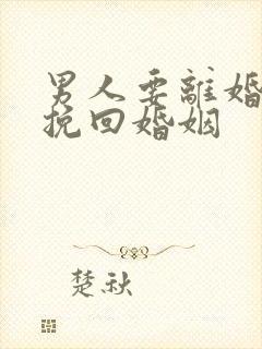 男人要离婚怎么挽回婚姻