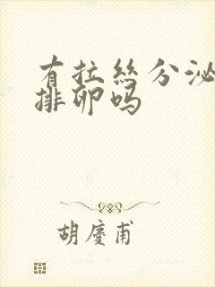 有拉丝分泌物是排卵吗