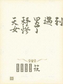 天秤男遇到金牛女惨了