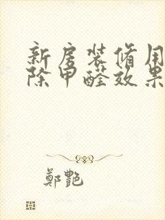 新房装修用什么除甲醛效果好