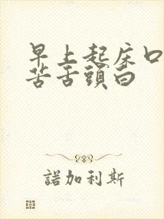 早上起床口干口苦舌头白